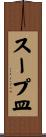 スープ皿 Scroll