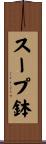 スープ鉢 Scroll