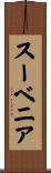 スーベニア Scroll