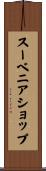 スーベニアショップ Scroll