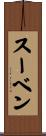 Suven Scroll