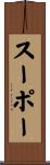 スーポー Scroll