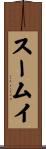 スームイ Scroll