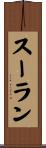 スーラン Scroll