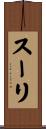 スーリ Scroll