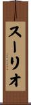 スーリオ Scroll