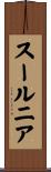 スールニア Scroll