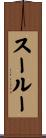 スールー Scroll