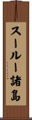スールー諸島 Scroll