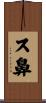 ス鼻 Scroll