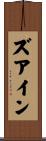 ズアイン Scroll