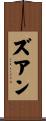 ズアン Scroll