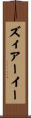 ズィアーイー Scroll