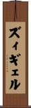 ズィギェル Scroll