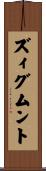 ズィグムント Scroll