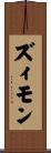 ズィモン Scroll