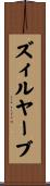 ズィルヤーブ Scroll