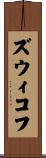 ズウィコフ Scroll