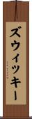 ズウィッキー Scroll
