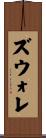 ズウォレ Scroll