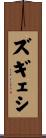 ズギェシ Scroll