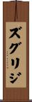ズグリジ Scroll