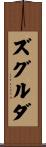 ズグルダ Scroll