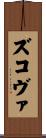 ズコヴァ Scroll