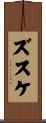 ズスケ Scroll