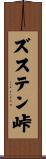 ズステン峠 Scroll
