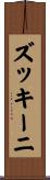 ズッキーニ Scroll