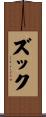 ズック Scroll