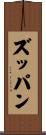 ズッパン Scroll