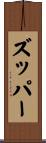ズッパー Scroll