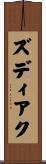 ズディアク Scroll