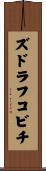 ズドラフコビチ Scroll