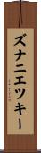 ズナニエツキー Scroll