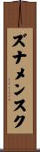 ズナメンスク Scroll