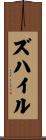 ズハイル Scroll