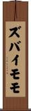 ズバイモモ Scroll