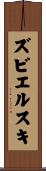 ズビエルスキ Scroll