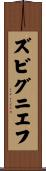 ズビグニエフ Scroll