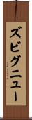 ズビグニュー Scroll