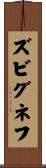 ズビグネフ Scroll