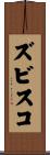 ズビスコ Scroll