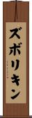 ズボリキン Scroll