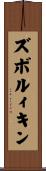 ズボルィキン Scroll