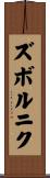 ズボルニク Scroll