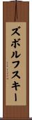 ズボルフスキー Scroll