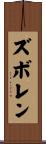ズボレン Scroll